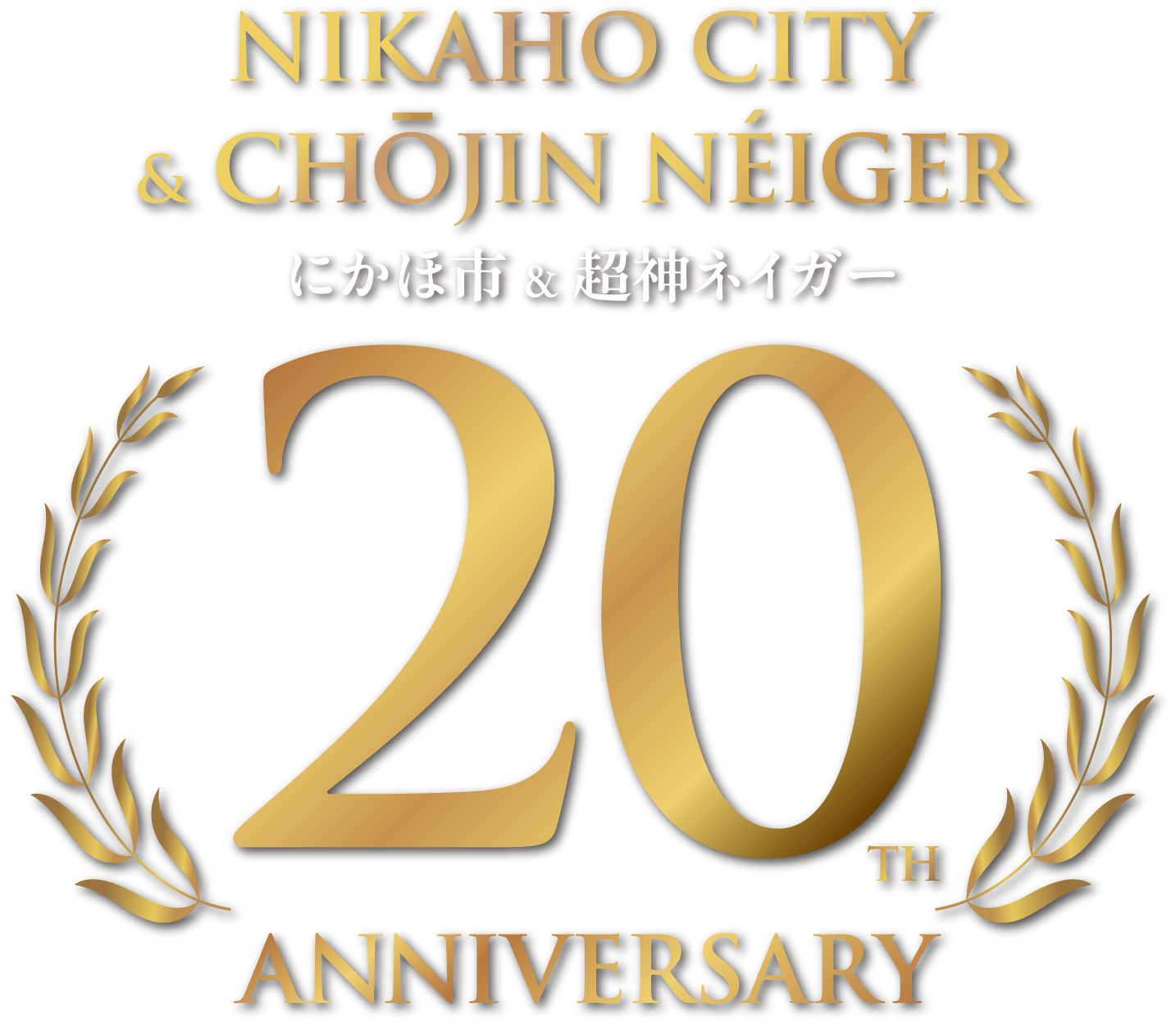 20周年