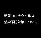 新型コロナウイルス感染予防対策について