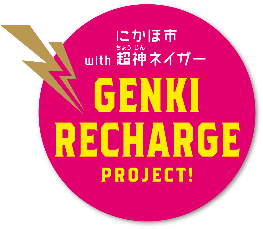 にかほ市with 超神ネイガーGENKIRECHARGEPROJECT!